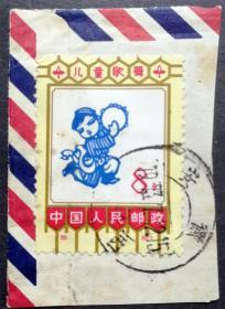 编号邮票 N89 儿童歌舞 信销上品剪片（编号N89信销）信销全戳