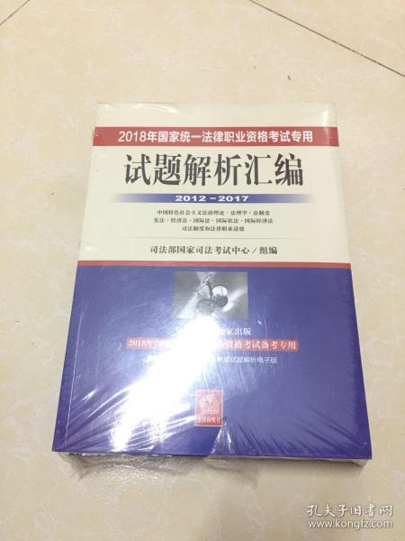 司法考试2018 2018年国家统一法律职业资格考试专用试题解析汇编（2012―2017 全3册）