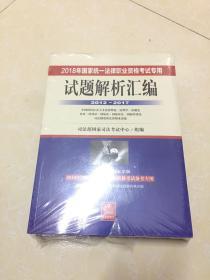 司法考试2018 2018年国家统一法律职业资格考试专用试题解析汇编（2012―2017 全3册）