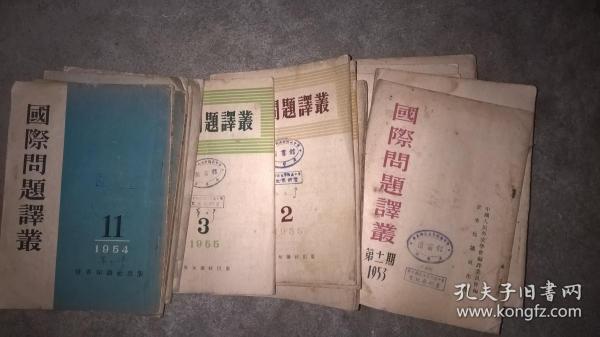 国际问题译丛一一1953年9本1954年2本1955年6本共17本