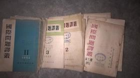 国际问题译丛一一1953年9本1954年2本1955年6本共17本