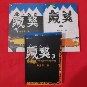 藏獒1 藏獒2 藏獒3终结版 三部曲打包