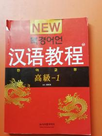 汉语教程高级--1  杨寄洲编（韩语）