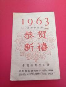 中国集邮公司赠1963年历