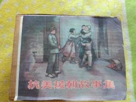 抗美援朝故事集