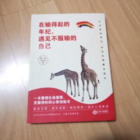 在输得起的年纪，遇见不服输的自己：一本重燃生命激情、克服挫折的心智训练书