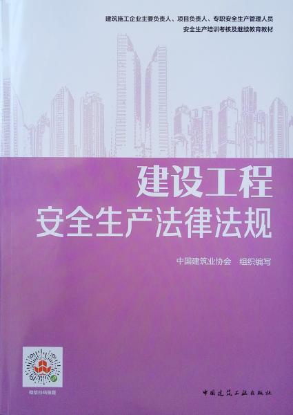 继续教育教材：建设工程安全生产法律法规