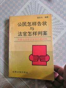 公民怎样告状与法官怎样判案