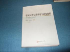 中国民族宗教理论与政策教程