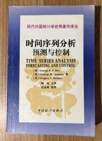 时间序列分析：预测与控制（第三版）（现代外国统计学优秀著作译丛）Time Series Analysis: Forecasting and Control 9787503724060