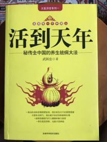 活到天年——秘传全中国的养生祛病大法