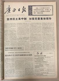 广西日报1971年7月7日《1-4版》纪念中国共产党50周年。