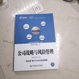 注册会计师全国统一考试四维考霸之公司战略与风险管理