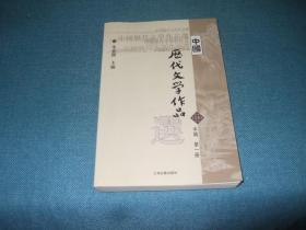 中国历代文学作品选 中编 第一册