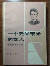 一个无尚光荣的女人