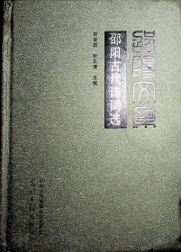 邵阳文库  邵阳古代诗词选 丙编002