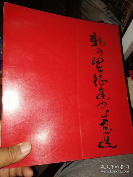 新四军征途书画选