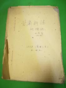1959年甘肃新志:地理志地震篇(初稿油印)