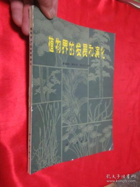 植物界的发展和演化    【16开】