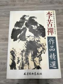 李苦禅作品精选，天津扬柳青出版社，4开大画册。