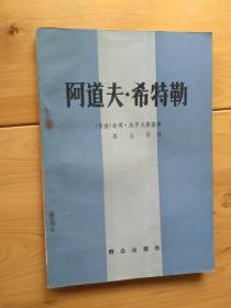 阿道夫 希特勒  1983/1版1印 110000册 9品