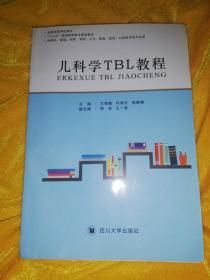 儿科学TBL教程（“十三五”普通高等教育规划教材）