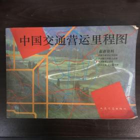 中国交通营运里程图