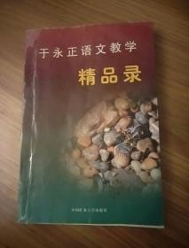 于永正语文教学精品录----11架