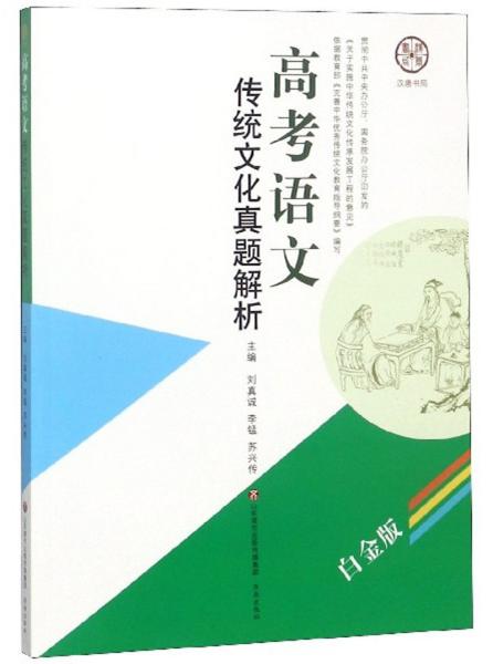 高考语文传统文化真题解析（白金版）