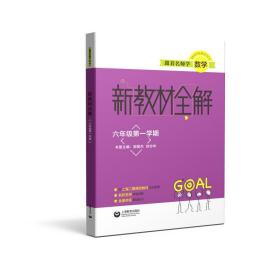 【正版】跟着名师学数学 新教材全解 6年级学期