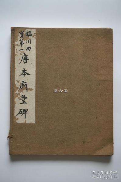 虞世南  临川四宝第一 唐本庙堂碑 一函线装一册 有正书局 民国珂罗精印 套红印本 品相如图