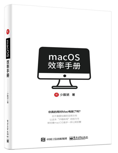 macOS效率手册