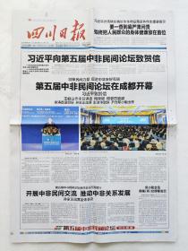四川日报2018年7月24日，第五届中非民间论坛在成都开幕。
