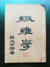 织维学《织维学》（插图版）民国三十六年（1947）八月初版一印，插图多幅