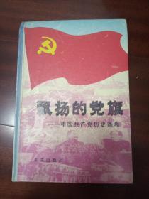 飘扬的党旗:中国共产党历史画卷