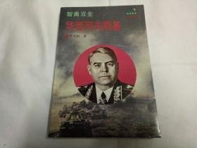 智勇双全、华西列夫斯基

二战将帅