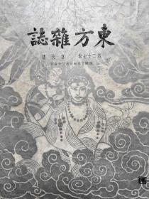 民国名刊《东方杂志》第二十七卷 第六号 总433号 民国十九年3月25日出版
                                 封面设计为画家陈之佛