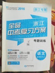 全品中考复习方案 考题训练（语文 新课标 RJ）2016 浙江专版