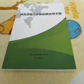 河北省地方环保标准实用手册