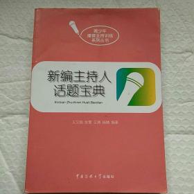 新编主持人话题宝典