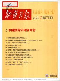 中国高级公务员培训中心.中国国家人事人才培训网认定培训首选参考读本：新华月报2015年第1—24期．总第951—974期．24册全