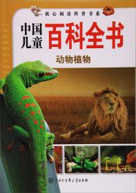 #中国儿童百科全书:动物植物