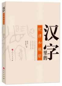 汉字里的纪律和规矩 人民出版社 张泰，高宏存 2019正版新书现货 守纪律 讲规矩 汉字里的廉洁文化 汉字里的廉政文化 政治纪律和政治规矩