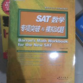 新东方·SAT数学专项突破与模拟试题