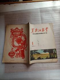 黑龙江林业1961.1