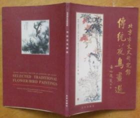 北京市文史研究馆：传统花鸟画选