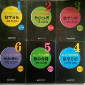 吉米多维奇数学分析习题集题解（第四版）【全6册】