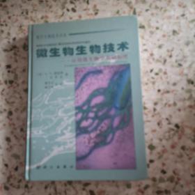 微生物生物技术:应用微生物学基础原理