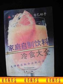 1990年出版的----饮食资料---厚册----【【家庭自制饮料冷食大全】】----少见