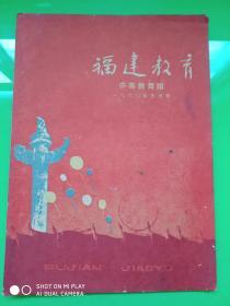 福建教育 中等教育版 1960.5    孔网孤本！！！